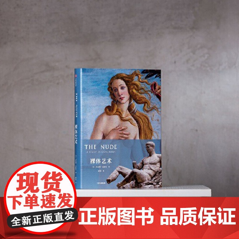 [央视网]裸体艺术 文明 作者 杰出的艺术史家肯尼斯·克拉克西方艺术史经典作品全新译本 约300幅高质量插图DL高清大图