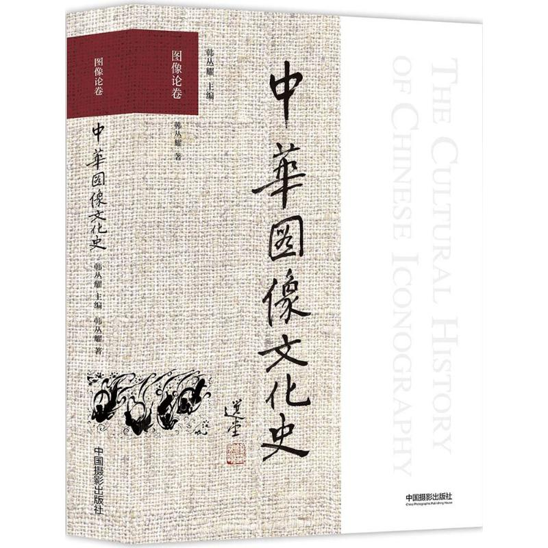 醉染图书中华图像文化史9787517906209高清大图