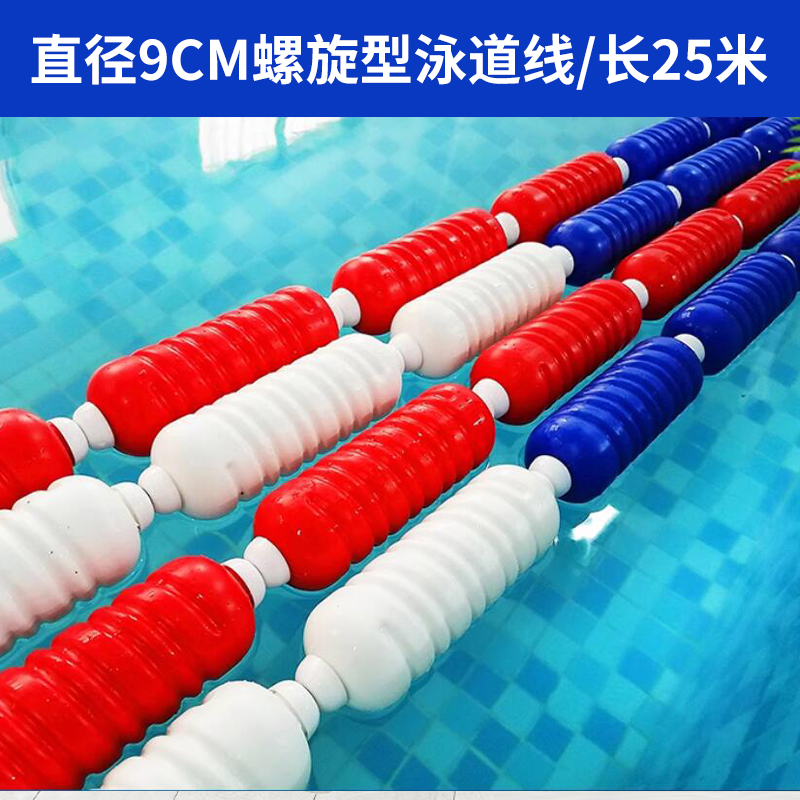 群泰(Quntai)游泳池泳道线 浮桥水线 比赛线 泳池分道线螺旋型直径9cm/长25米
