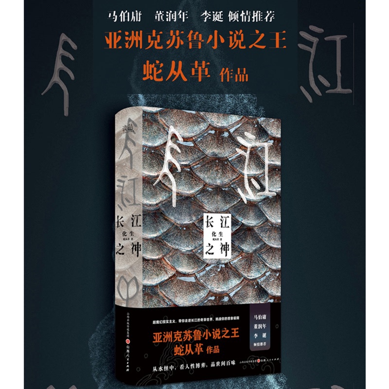 [正版] 长江之神化生 亚洲克苏鲁小说之王蛇从革全新力作,超魔幻现实主义,马伯庸、董润年、李诞高清大图