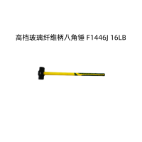 孚邦迪 高档玻璃纤维柄八角锤 F1446J 16LB (单位：把)