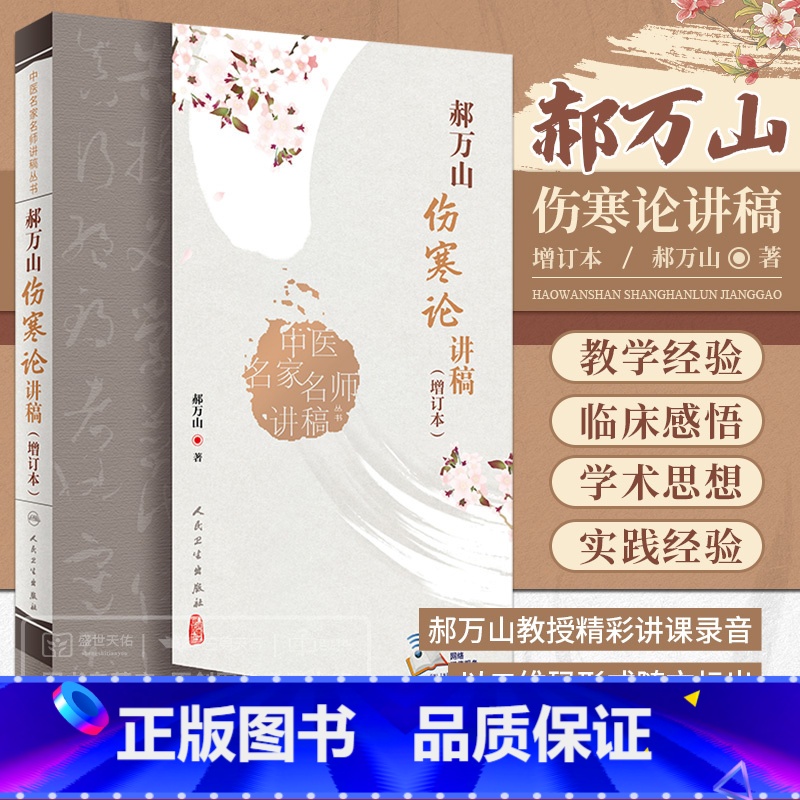 [正版]新版 郝万山伤寒论讲稿 增订本 中医名家名师讲稿丛书原文经方医案医话刘渡舟入门自学张仲景重订伤寒杂病论金匮要略视