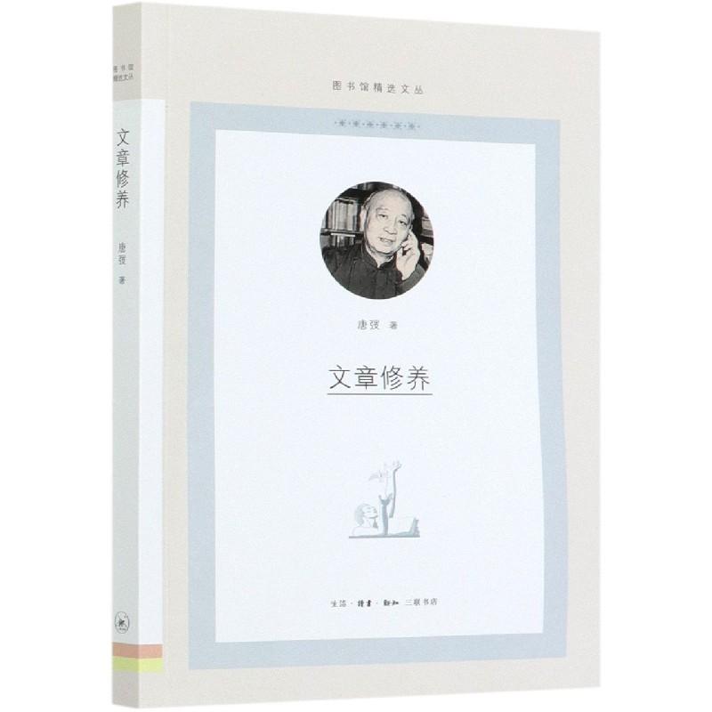 正版新书】文章修养唐弢9787108070128