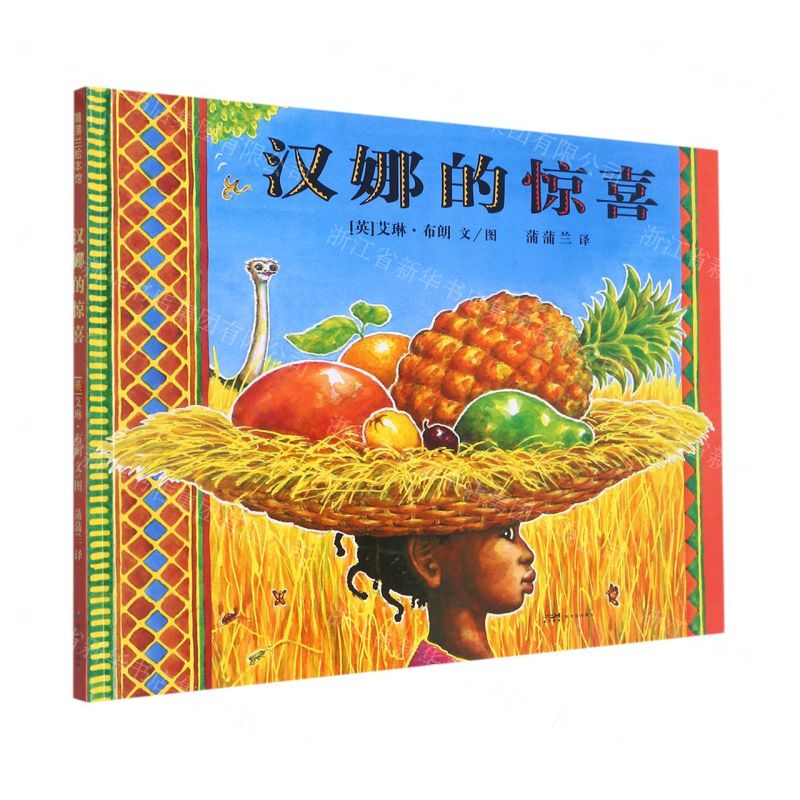 [N]汉娜的惊喜(精)-9787558329814高清大图