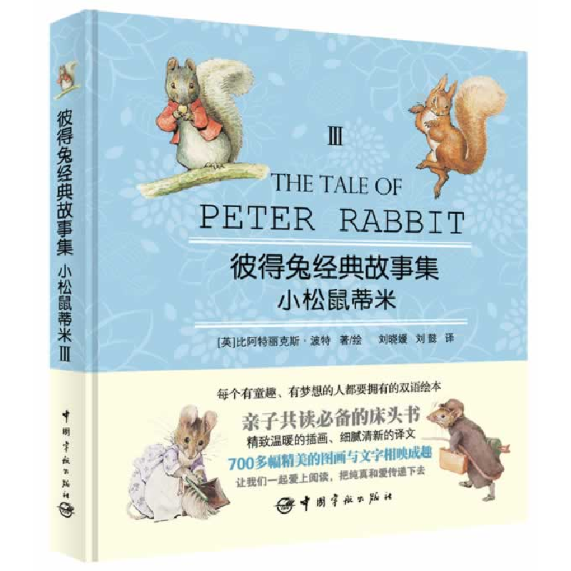 正版新书】小松鼠蒂米(3)(英)波特 著,刘晓媛,刘懿 译978