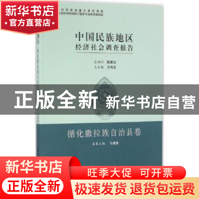 正版 中国民族地区经济社会调查报告-循化撒拉族自治县卷 王伟光,