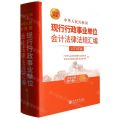 中华人民共和国现行行政事业单位会计法律法规汇编(2023年版)(精)