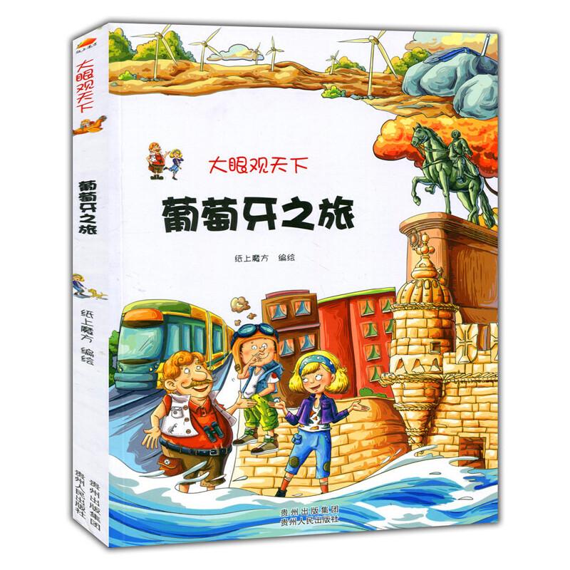 正版新书】大眼观天下:葡萄牙之旅纸上魔方 编绘9787221117243