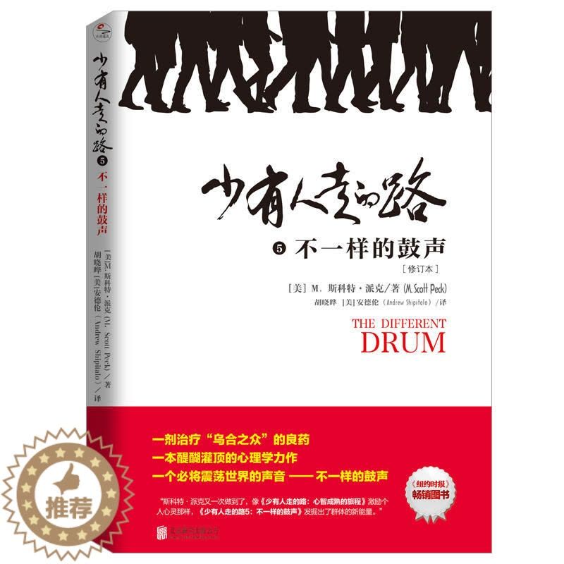 [醉染正版]少有人走的路5不一样的鼓声 斯科特派克心理学力作 心灵与修养自我实现励志书籍 心智成熟的旅程勇敢的面对谎言与图片