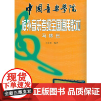 中国音乐学院校外音乐考级全国通用教材 马林巴