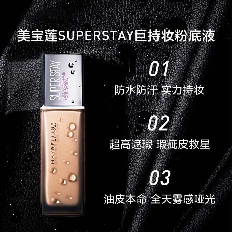 美宝莲 定制巨持妆粉底液 111 30ML 持久遮瑕控油防水防汗不脱妆