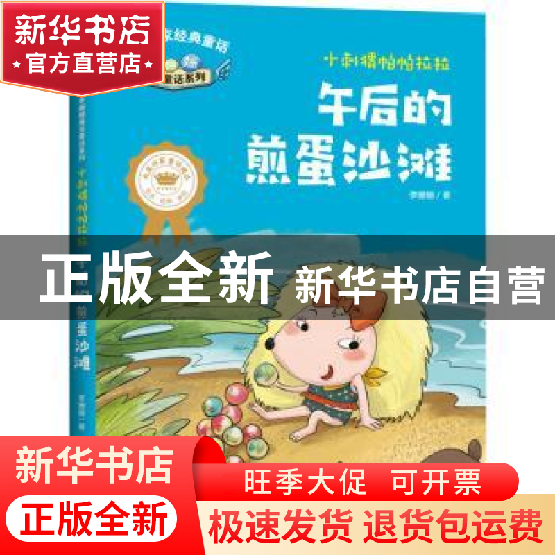 正版 小刺猬帕帕拉拉:午后的煎蛋沙滩 李姗姗 天地出版社 9787545高清大图