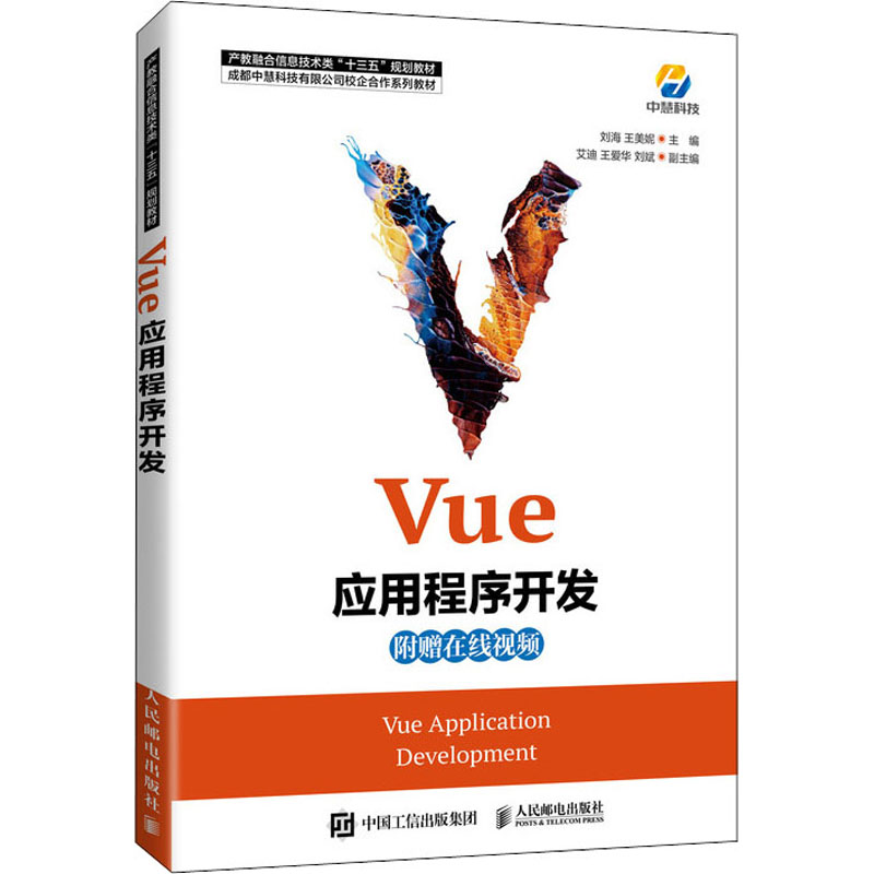 正版新书】Vue应用程序开发刘海 王美妮9787115551801