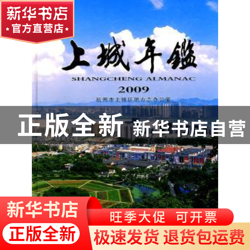 正版 上城年鉴2009 杭州市上城区地方志办公室 方志出版社 97878