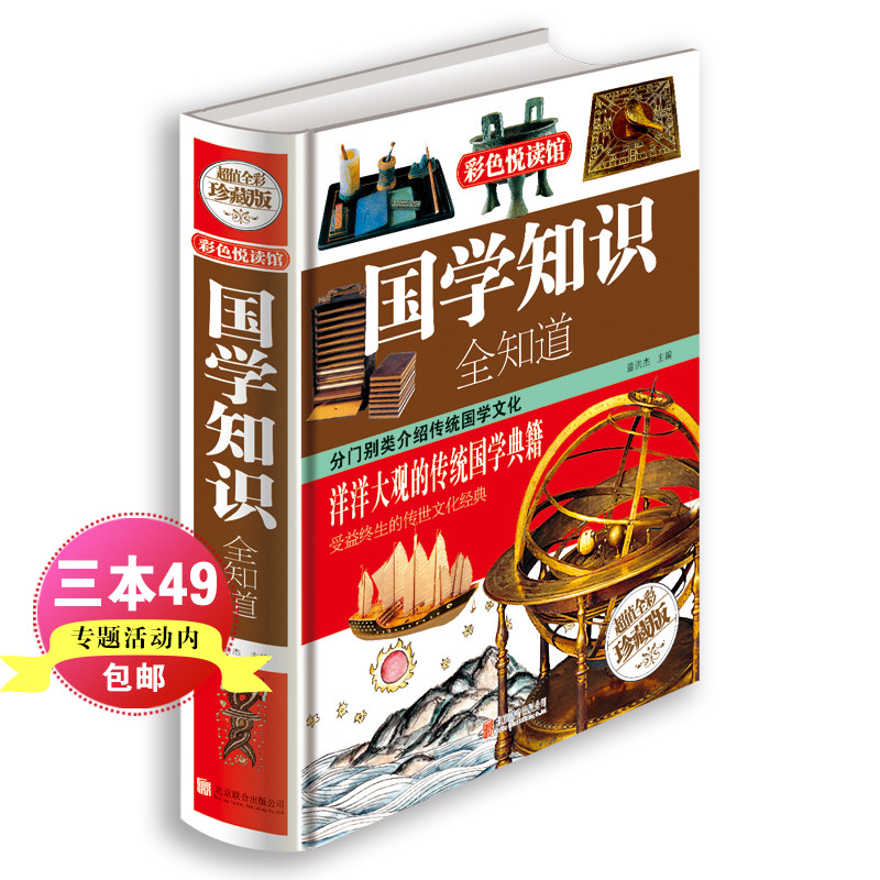 [正版]新品国学知识全知道 .大开本彩图精装珍藏版国学经典书籍儿童文学古典文学全集常识 青少年少儿国学阅读高清大图