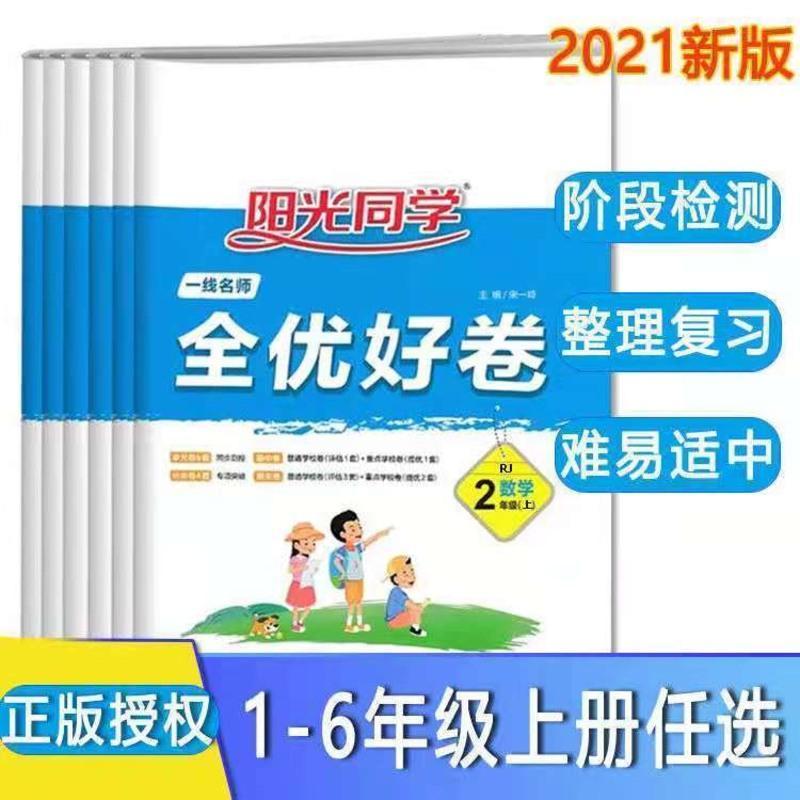 2021秋阳光同学全优好卷123456年级上册语文数学英语单元试卷人教 1年级上 数学（人教版）