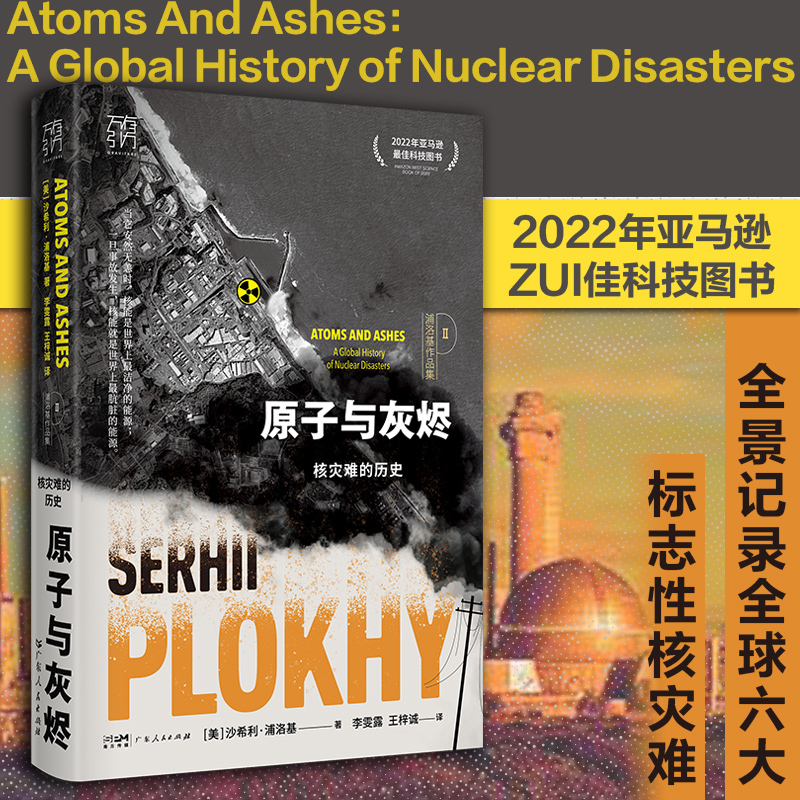 [正版]原子与灰烬:核灾难的历史 沙希利浦洛基著 核灾难真相纪实历史读物核辐射核污染书籍 记录全球六大核灾难书全球通史