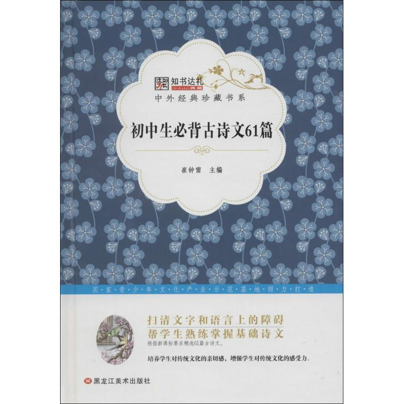 醉染图书初中生必背古诗文61篇9787531883814高清大图