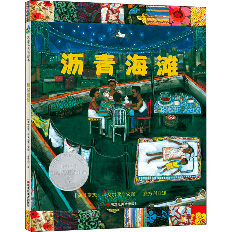 【M】沥青海滩 (美)费思·林戈尔德 著 费方利 译 -9787559357977