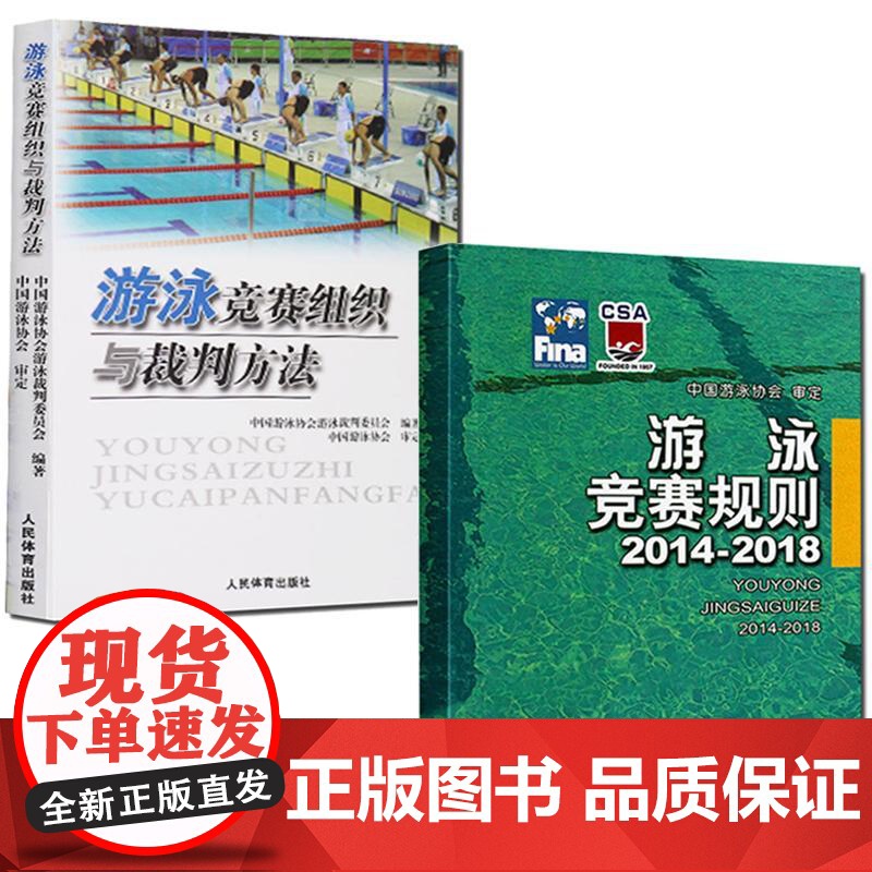 [全2册]游泳竞赛规则 2014-2018+游泳竞赛组织与裁判方法 游泳体育竞赛规则使用说明书籍 游泳比赛规则手册 游泳高清大图