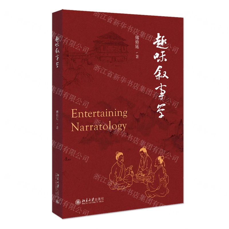 【N】趣味叙事学-9787301328576