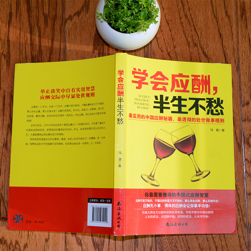 [正版]8件学会应酬半生不愁 中国式饭局应酬实用智慧 励志全面解构应酬实用智慧手把手教你中国式应酬学人生的成功从应酬开高清大图