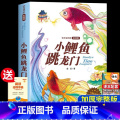 【二年级上册】小鲤鱼跳龙门 【正版】老师一起长大的玩具 二年级下快乐读书吧课外必读书 2年级金波讲故事语文课注音 读 二