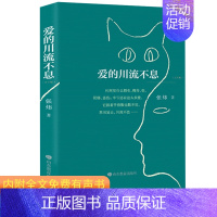 [正版] 爱的川流不息 张炜著 茅盾文学奖得主张炜的人生感悟散文哲理故事小说散文随 儿童文学 内附全文有声书 山东教育