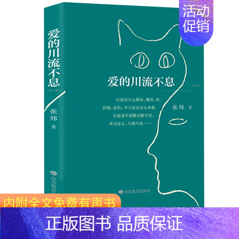 [正版] 爱的川流不息 张炜著 茅盾文学奖得主张炜的人生感悟散文哲理故事小说散文随 儿童文学 内附全文有声书 山东教育