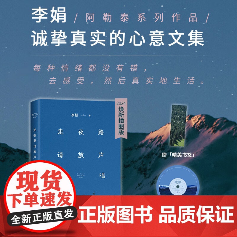 [赠书签+留声卡杯垫]走夜路请放声歌唱 2024版 李娟 著 阿勒泰系列作品 阿勒泰的角落 我的阿勒泰 散文高清大图
