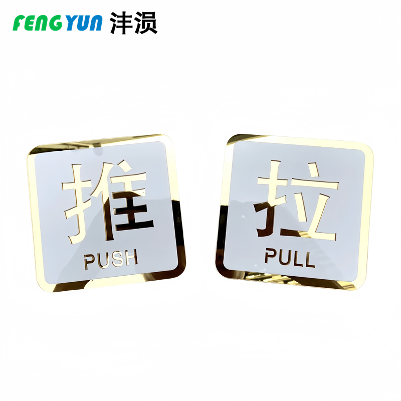 沣涢 标识牌 大号 个高清大图