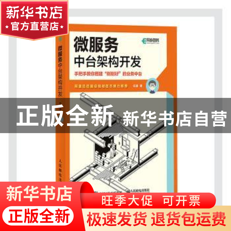 正版 微服务中台架构开发 任波 人民邮电出版社 9787115553157 书高清大图