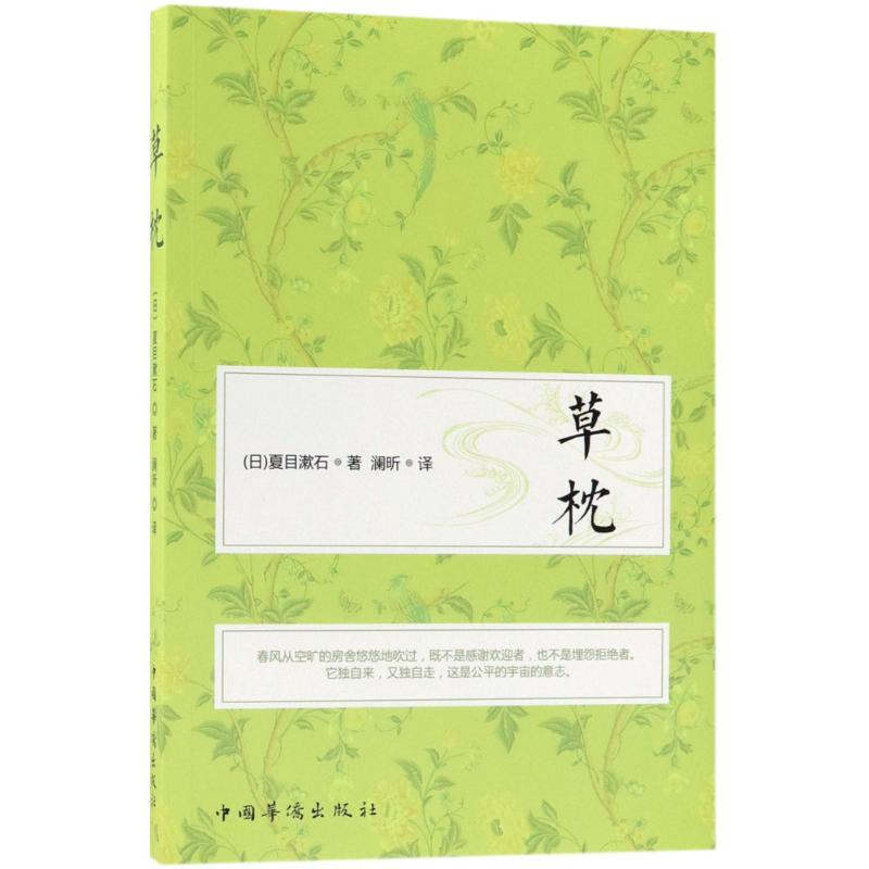醉染图书草枕9787511376114