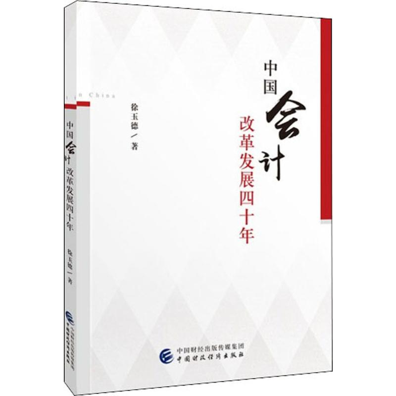 [M]中国会计改革发展四十年-9787509587478高清大图