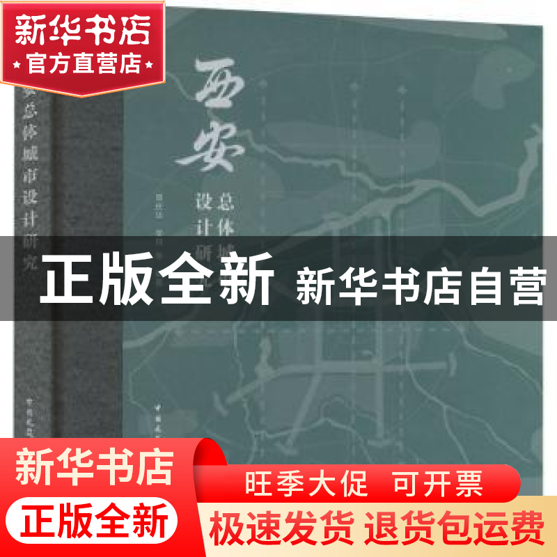 正版 西安总体城市设计研究 周庆华 李琪 中国建筑工业出版社 978高清大图