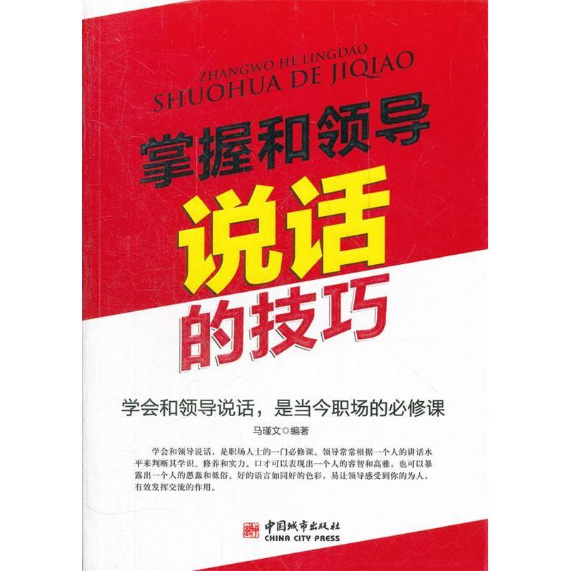 正版新书]掌握和领导说话的技巧马瑾文9787507426281高清大图