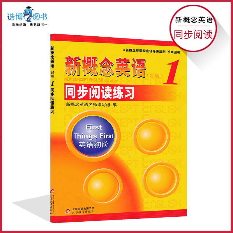 新概念英语新版1 同步阅读练习英语初阶新概念英语配套辅导讲练测英语同步阅读练习新概念英语学习必备书籍报价 参数 图片 视频 怎么样 问答 苏宁易购
