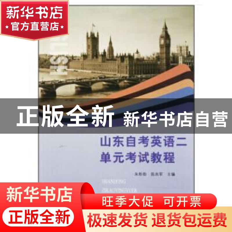 正版 山东自考英语二单元考试教程 朱彤勋,陈兆军 编 山东人民出高清大图