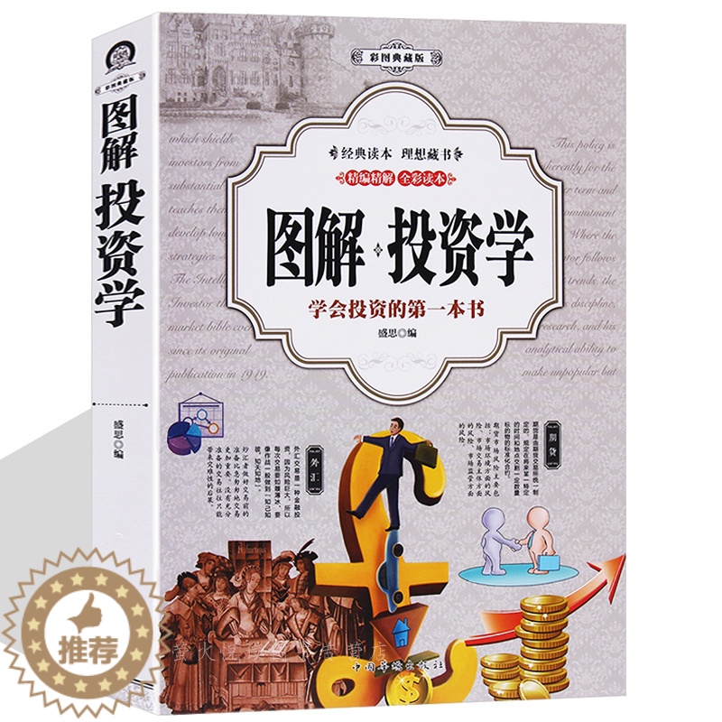 【醉染正版】图解投资学 金融学彩图解析经济学原理国富论 宏微观经济学 投资理财经济常识经济类金融财经入门基础知识理财股票