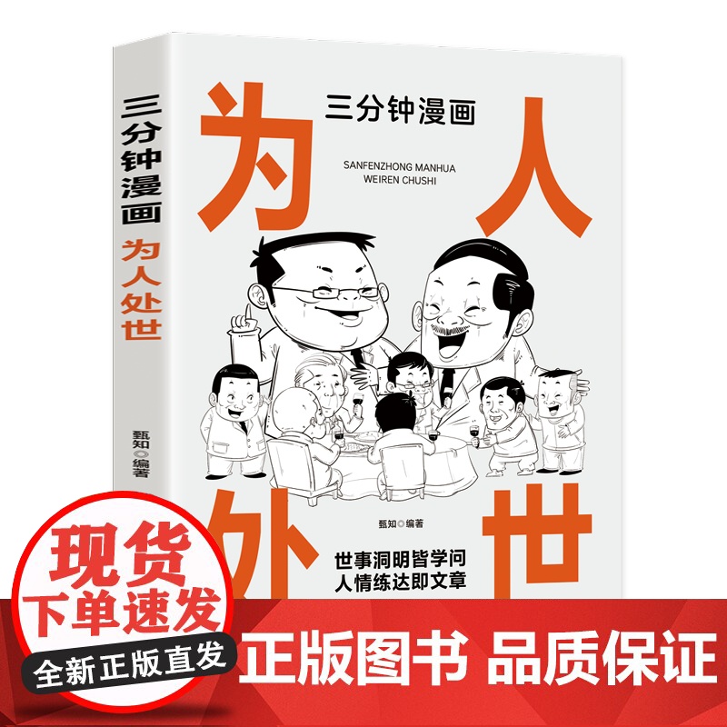 三分钟漫画为人处世:中国人的规矩每天懂一点人情世故 情商高就是会为人处世 一句 甄知 成都地图出版社 正版书籍