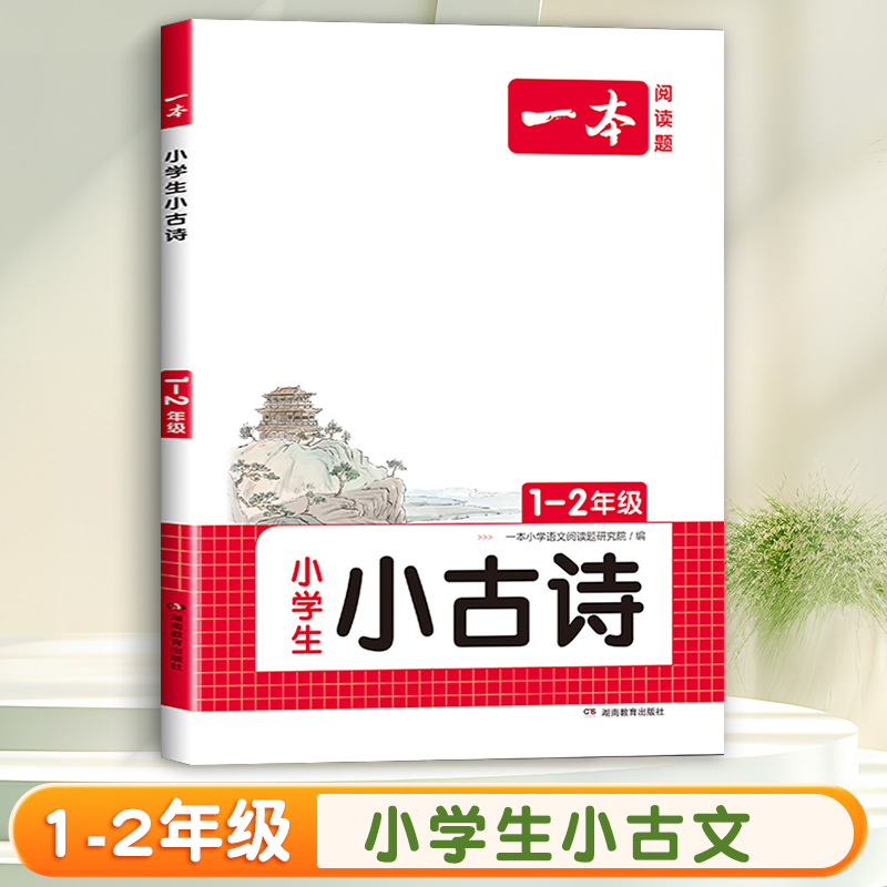 3年级 小学生小古诗 小学通用 [正版]一本小古文小学生一二年级三四五六年级小古诗词小古文100篇小学生必背古诗文语文言高清大图