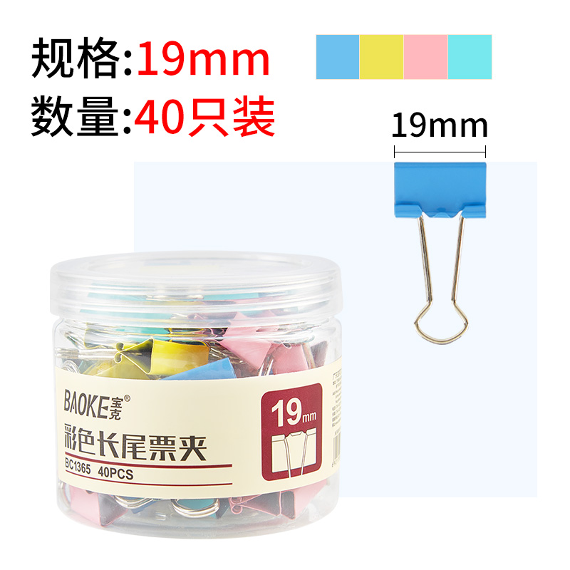 宝克（baoke）BC1365彩色长尾夹票夹 大号金属燕尾夹票据夹子 办公用品 彩色 19mm 40pcs/筒