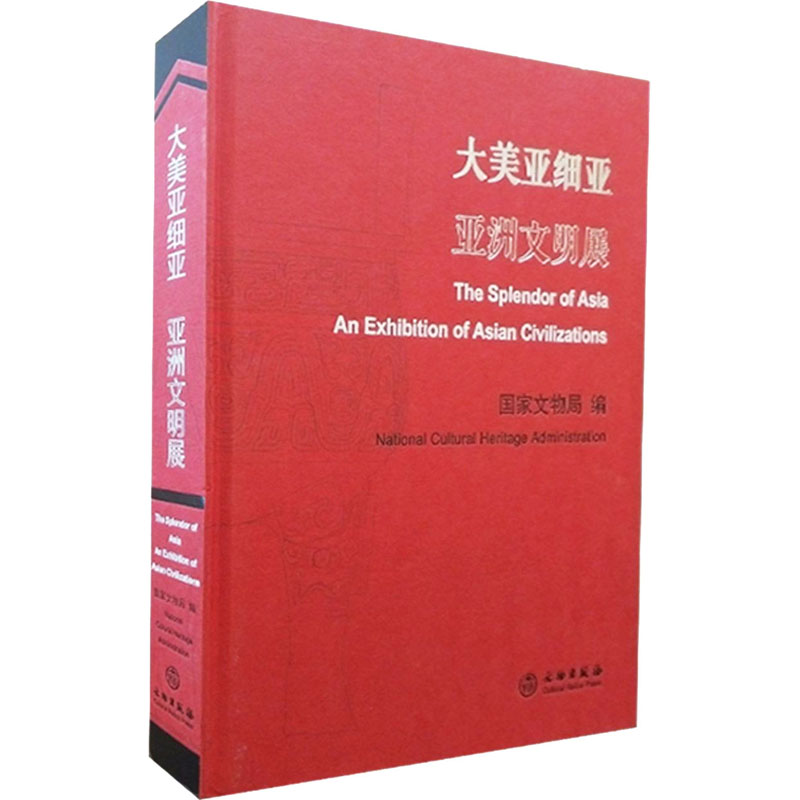 [M]大美亚细亚 亚洲文明展 国家文物局 编 -9787501064694高清大图
