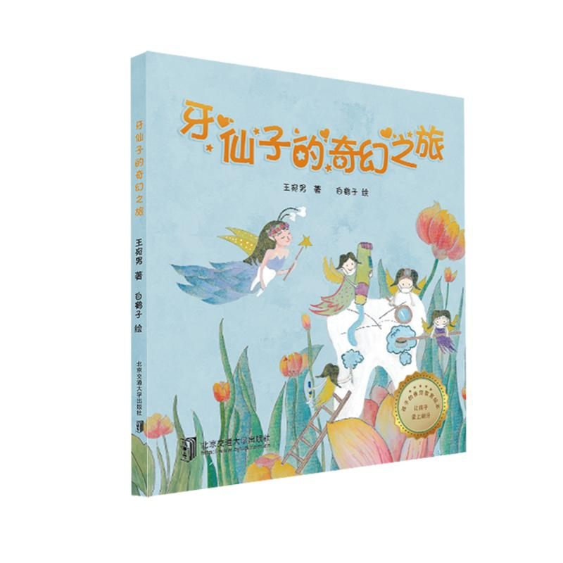 醉染图书牙仙子的奇幻之旅9787512144781高清大图