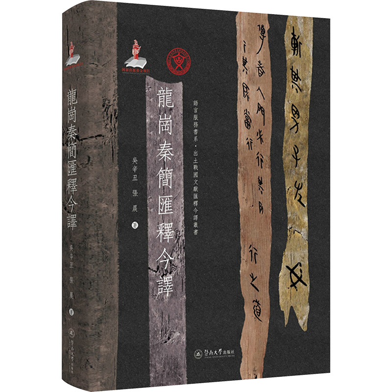 龙岗秦简汇释今译高清大图