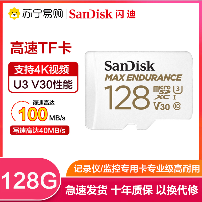 闪迪(SanDisk)128GB TF卡行车记录仪/监控摄像头专用高度耐用内存卡(高端)读100MB/s写40MB/s