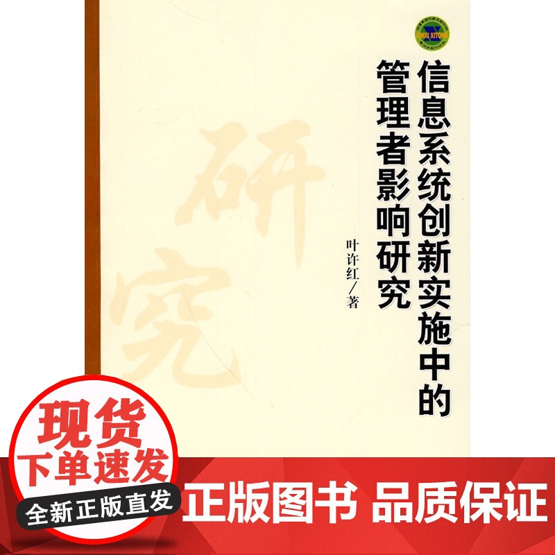 信息系统创新实施中的管理者影响研究高清大图