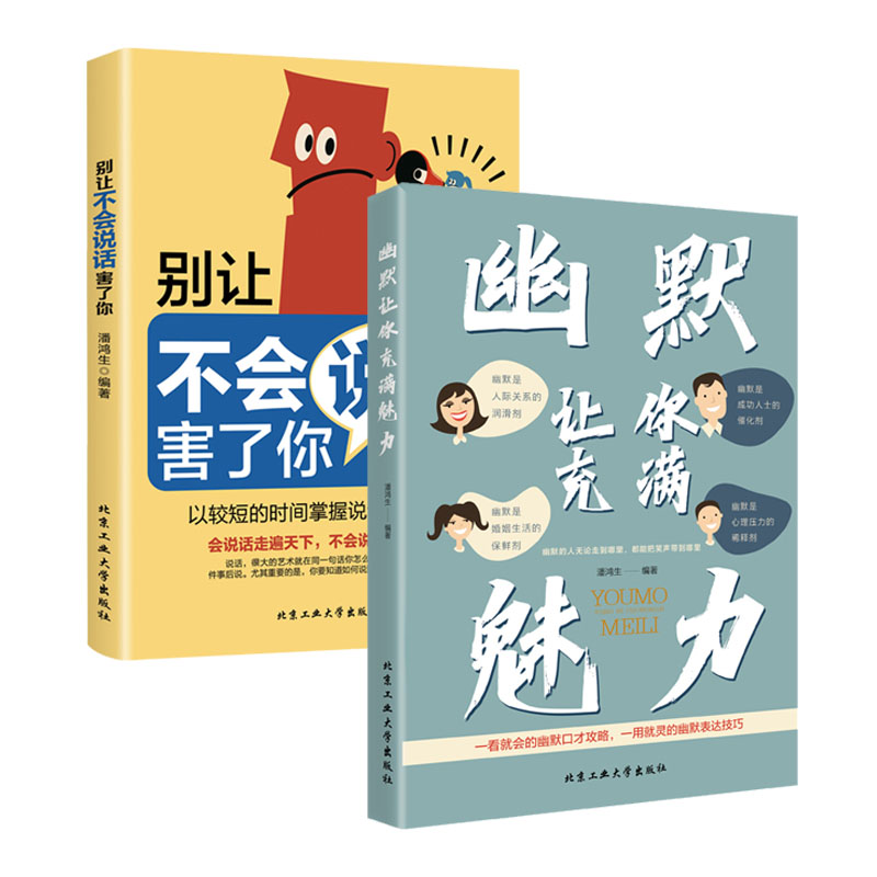 [抖音同款]幽默让你充满魅力 [正版]幽默让你充满魅力+别让不会说话害了你 幽默沟通学掌控谈话口才情商高就是说话让人舒服高清大图