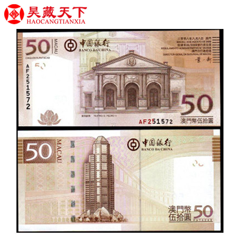 昊藏天下澳门币澳门回归十周年纪念钞澳门钞50元岗顶剧院
