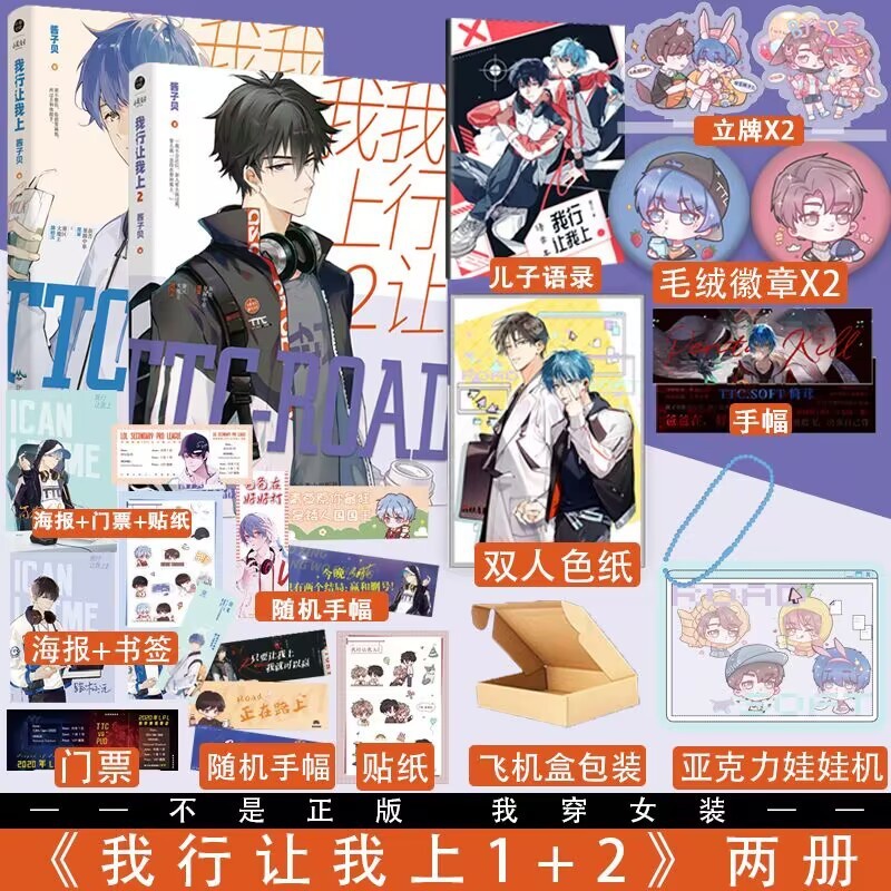 [正版]我行让我上1+2 亚克力娃娃机+彩绘飞机盒酱子贝著原名我行让我来实体书 简茸soft 路柏沅 电竞青春小说实高清大图
